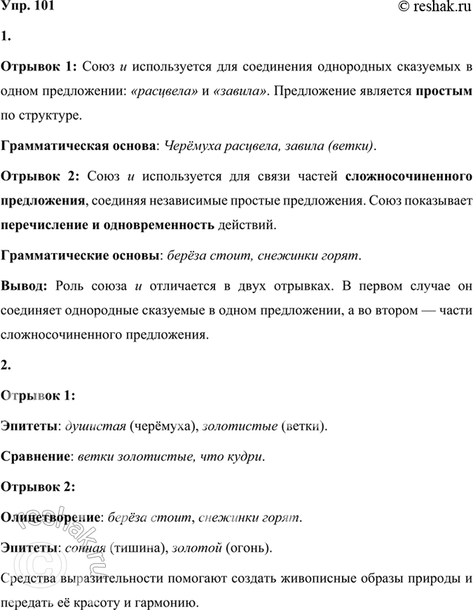 Решение задачи: 101 1. Прочитайте и сравните отрывки из стихотворений Сергея Александровича Есенина. Определите, для чего используется союз и в каждом тексте. Одинакова ли его роль?