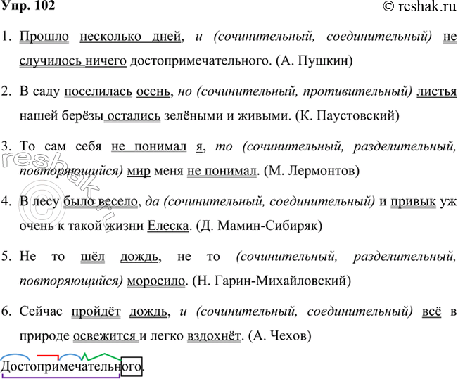 Решение задачи: 102 Спишите предложения. Подчеркните грамматические основы. Какие союзы связывают предикативные части? Охарактеризуйте их разряд. 1) Прошло несколько3 дней, и не случилось ничего достопримечательного2.