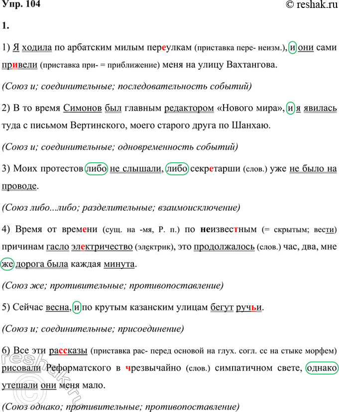 Решение задачи: 104 1 Спишите предложения из книги «Дороги и судьбы», раскрывая скобки и вставляя пропущенные буквы, выделите союзы овалами. Определите, какими союзами связаны части сложносочинённых предложений.