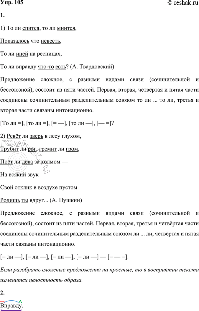 Решение задачи: 105 1 Спишите стихотворные тексты. Выделите грамматические основы, охарактеризуйте структуру предложений. Сколько частей входит в состав сложного предложения? Какими союзами соединены эти части?