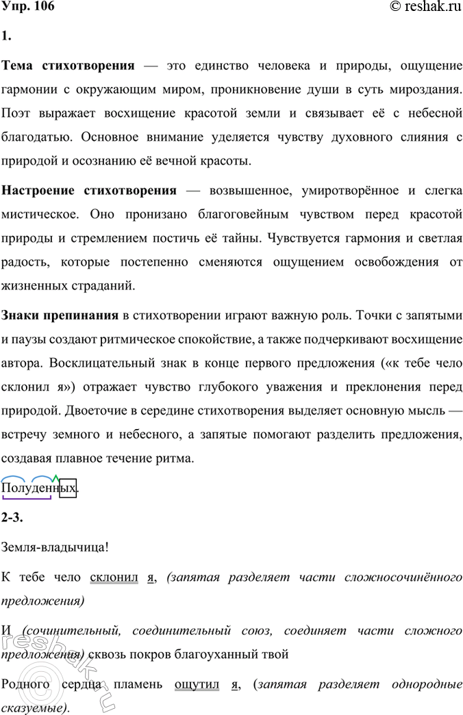 Решение задачи: 106 1. Прочитайте выразительно стихотворение Владимира Сергеевича Соловьёва. Какова его тема? Каким настроением оно пронизано? Какое значение имеют знаки препинания для создания настроения?