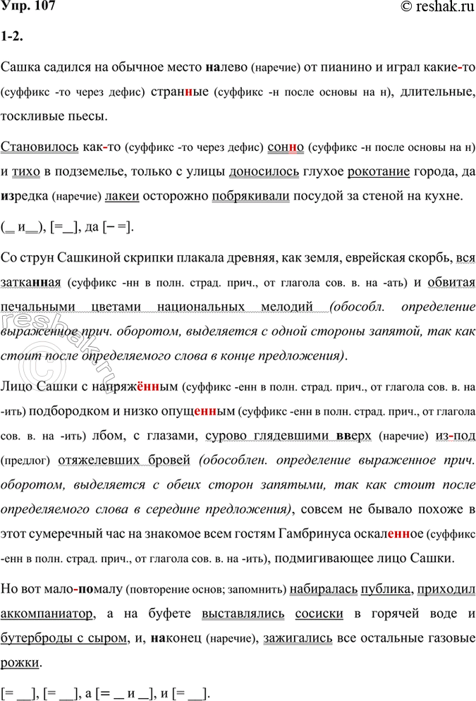 Решение задачи: 107 1 . Запишите текст из рассказа «Гамбринус», раскрывая скобки. Выделите грамматические основы в сложносочинённых предложениях и составьте их схемы. Сашка садился на обычное место (на)лево от пианино и играл какие(то) стра(н,нн)ые, длительные, тоскливые пьесы.