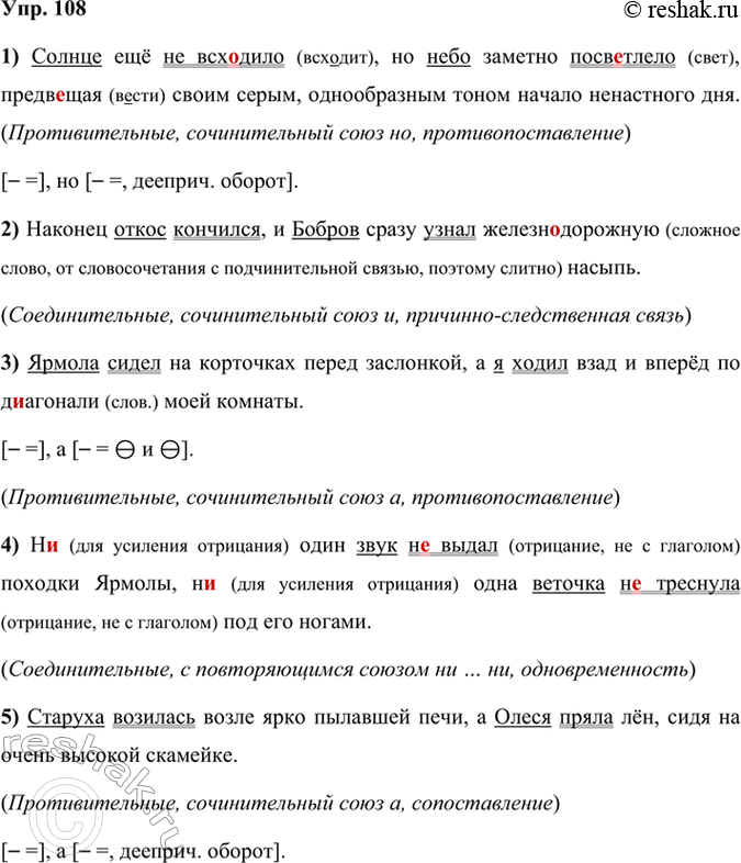 Решение задачи: 108 1 Запишите предложения, вставляя пропущенные буквы и расставляя недостающие знаки препинания. Укажите смысловые связи сложносочинённого предложения, подчеркните грамматические основы.1) Солнце ещё не всх..дило но небо заметно поев..тлело предвещая своим серым, однообразным тоном начало ненастного дня.