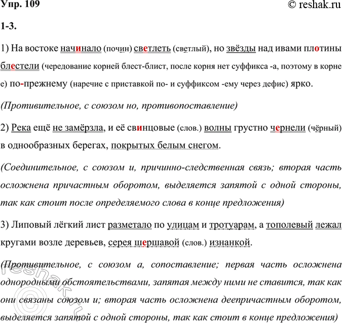 Решение задачи: 109 1 Спишите предложения, вставляя пропущенные буквы, раскрывая скобки и расставляя недостающие знаки препинания. Укажите вид сложносочинённых предложений, подчеркните грамматические основы.