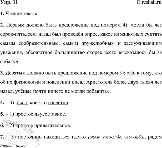 Решение задачи: 11 1. Прочитайте предложения. (1) ... (2) Сегодня большинство проголосовало бы за дельфина. (3) Это очень существенное изменение репутации животного, о котором несколько десятилетий тому назад ни моряки, ни учёные толком ничего не знали.