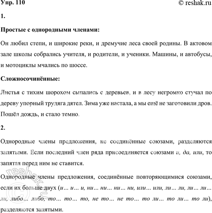 Решение задачи: 110 1. Составьте три простых предложения с однородными членами, соединёнными сочинительными союзами, и три сложносочинённых предложения с этими же союзами. Используйте приведённые ниже схемы.