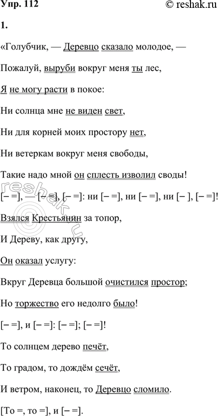 Решение задачи: 112 1 Прочитайте басню Ивана Андреевича Крылова «Дерево». Укажите предложения с сочинительной связью, запишите их, выделяя грамматические основы и составляя схемы.