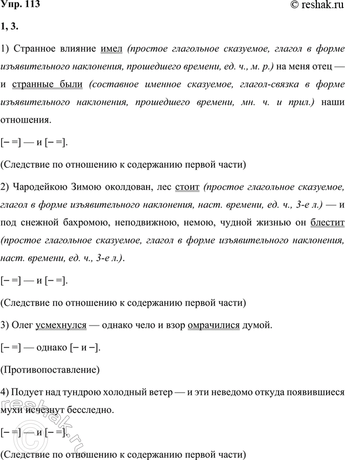 Решение задачи: 113 1 Прочитайте предложения. Объясните с помощью схем постановку тире в сложносочинённых предложениях. 1) Странное влияние имел на меня отец — и странные были наши отношения.