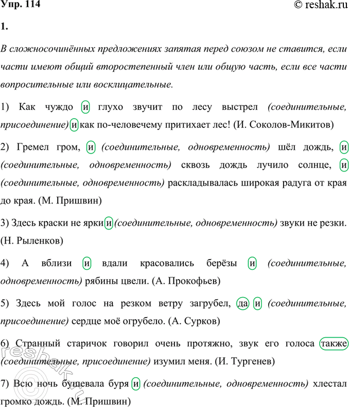 Решение задачи: 114 1 Спишите предложения, расставляя недостающие знаки препинания. В каких случаях в сложносочинённых предложениях запятая перед союзом не ставится? 1) Как чуждо и глухо звучит по лесу выстрел и как по-человечьему2 притихает лес!