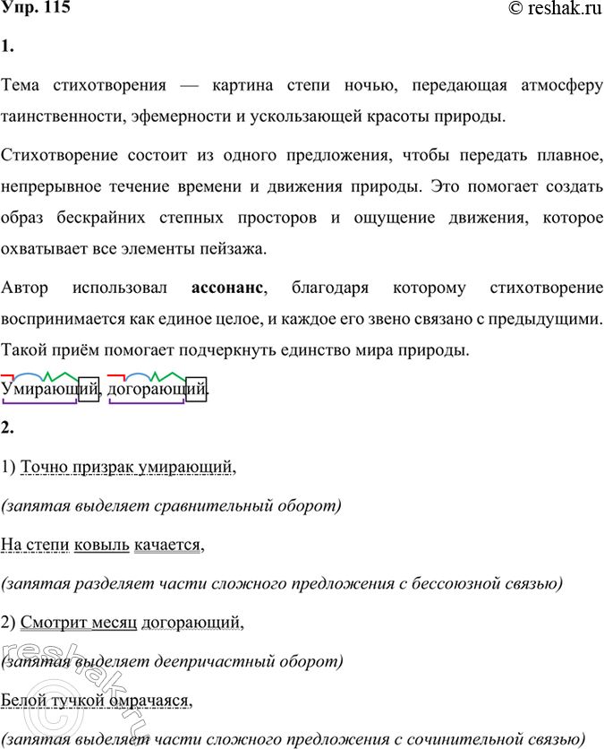 Решение задачи: 115 1 Прочитайте выразительно отрывок стихотворения «Ковыль». Какова его тема? Как вы думаете, почему оно состоит всего из одного предложения? Какой поэтический приём использовал автор?