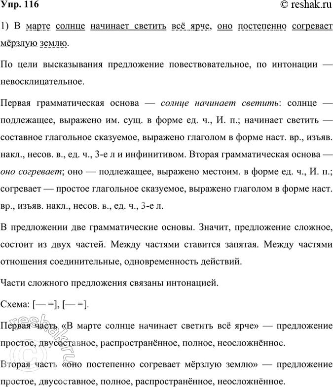 Решение задачи: 116 Преобразуйте простые предложения с однородными членами в сложносочинённые. Запишите полученные предложения и выполните их синтаксический разбор. 1) В марте солнце начинает светить всё ярче и постепенно согревать мёрзлую землю.