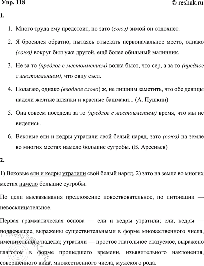 Решение задачи: 118 1. Спишите предложения, раскрывая скобки, расставляя знаки препинания. Определите, в каких предложениях слова зато и однако являются союзами, а в каких — их омонимами.