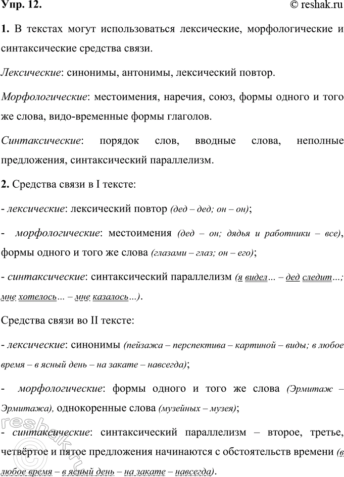 Решение задачи: 12 1. Рассмотрите схему, сделайте вывод о том, какие средства связи предложений могут использоваться в текстах. Средства связи предложений в тексте лексические синонимы антонимы лексический повтор морфологические местоимения наречия союз формы одного и того же слова видо-временные формы глаголов синтаксические порядок слов вводные слова неполные предложении синтаксический параллелизм В текстах могут использоваться лексические, морфологические и синтаксические средства связи.