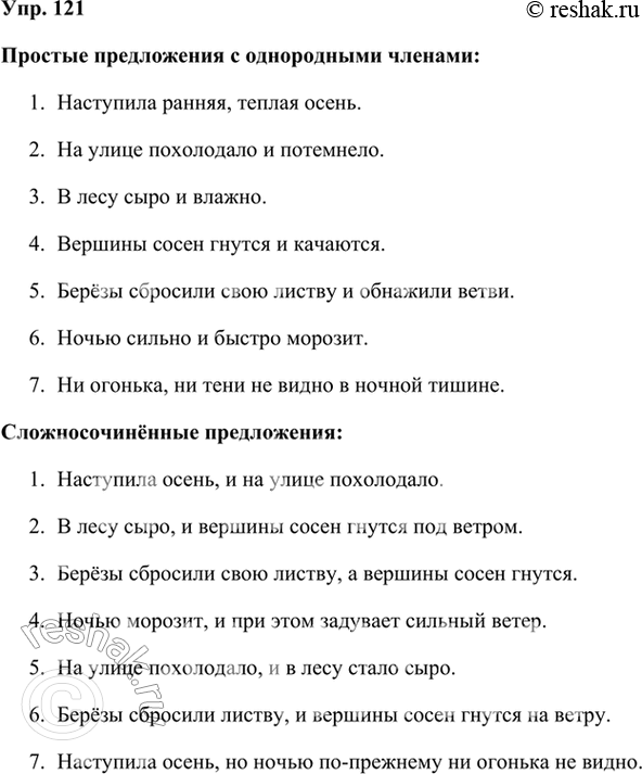 Решение задачи: 121 Используя грамматические основы, составьте простые предложения с однородными членами и сложносочинённые предложения, употребляя соединительные союзы. 1) Наступила осень. 2) На улице похолодало.