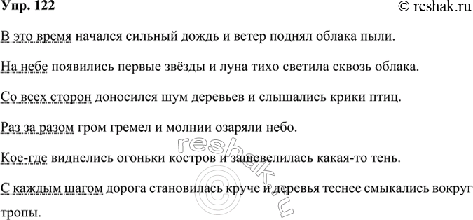 Решение задачи: 122 Составьте сложносочинённые предложения, используя в качестве общего члена следующие слова и выражения: в это время, на небе, со всех сторон, раз за разом, кое где, с каждым шагом.
