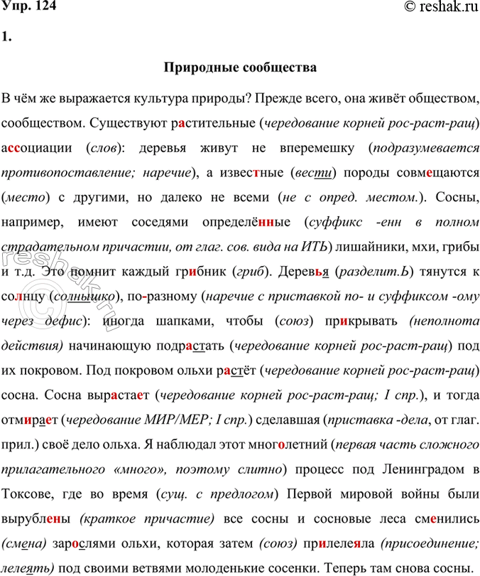 Решение задачи: 124 1 Спишите текст, вставьте пропущенные буквы, раскройте скобки, расставьте знаки препинания. Природные сообщества В чём же выражается культура природы? Прежде всего она живёт обществом сообществом.