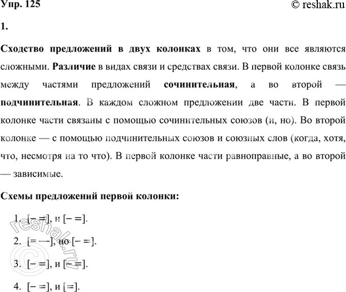 Решение задачи: 125 1. Прочитайте и сопоставьте предложения в двух колонках. В чём их сходство, а в чём различие? Сколько частей в каждом сложном предложении?