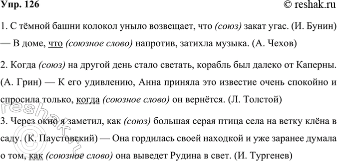 Решение задачи: 126 Прочитайте и сопоставьте пары предложений. Определите, в каких предложениях употребляется союз, а в каких — союзное слово. Каким членом предложения является союзное слово?