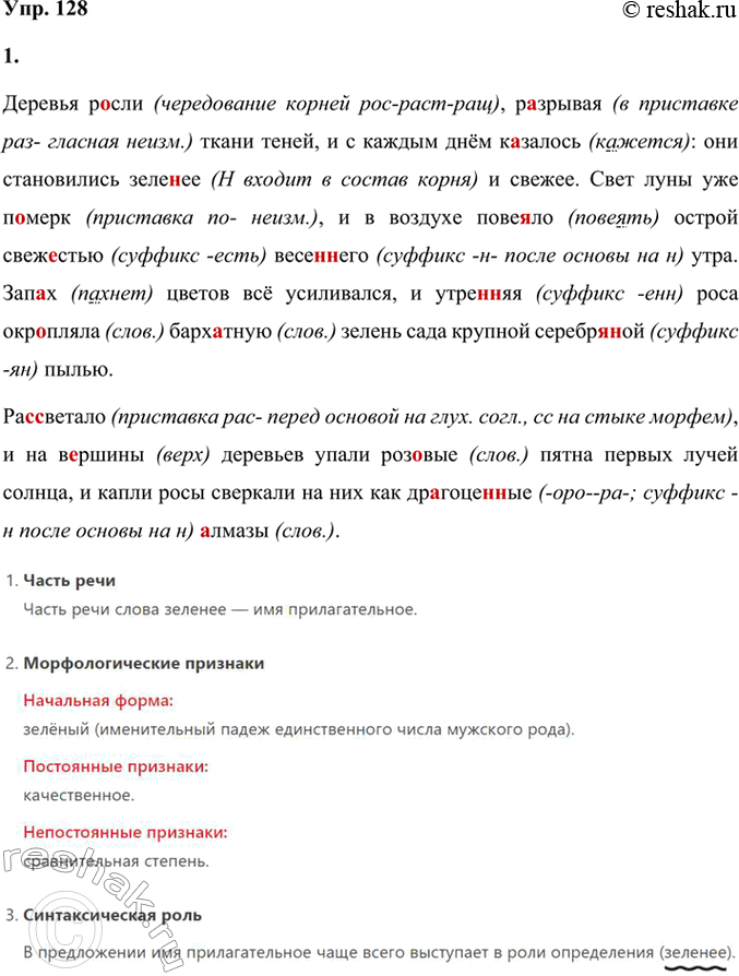 Решение задачи: 128 1. Спишите текст, вставляя пропущенные буквы, знаки препинания и раскрывая скобки. Деревья р..сли р..зрывая ткани теней и с каждым днём к..залось они становились зеле(н,нн)ее3 и свежее.