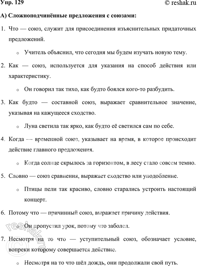 Решение задачи: 129 Составьте по три сложноподчинённых предложения, используя: а) союзы: что, как, как будто, когда, словно, потому что, не смотря на то что;