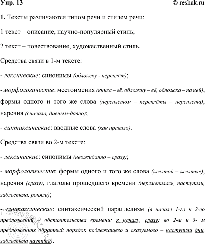 Решение задачи: 13 1. Прочитайте тексты. В чём их различие? Охарактеризуйте средства связи, которые использованы в текстах. 1) Перед нами книга. Сначала мы видим её обложку.