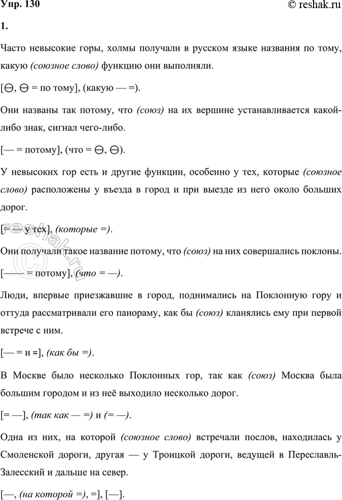Решение задачи: 130 1. Прочитайте отрывок из книги «Занимательная топонимика». Выпишите сложноподчинённые предложения, составьте их вертикальные или горизонтальные схемы и определите, с помощью союзов или союзных слов соединяется придаточная часть с главной.