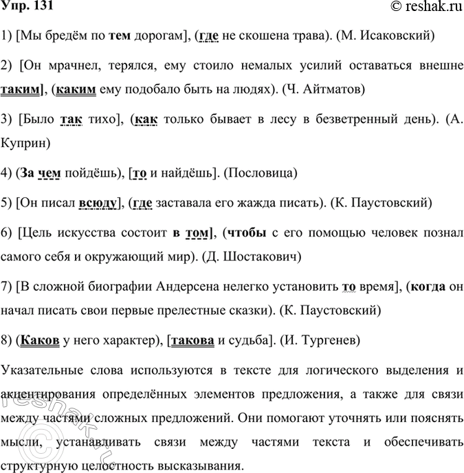 Решение задачи: 131 Запишите предложения; вставляя пропущенные знаки препинания. Определите в них главную и придаточную части. Найдите союзы или союзные слова в придаточных и указательные слова — в главных частях.