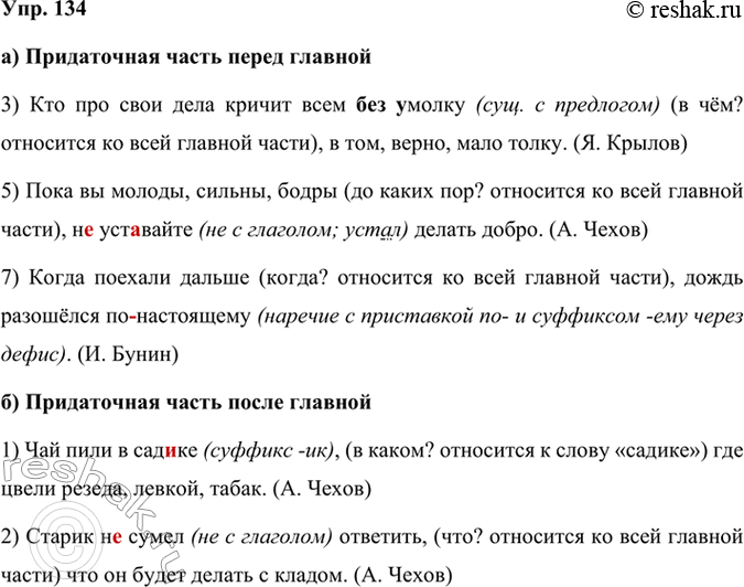 Решение задачи: 134 Спишите предложения, вставляя пропущенные буквы, раскрывая скобки и распределяя предложения по группам в зависимости от того, где находится придаточная часть: