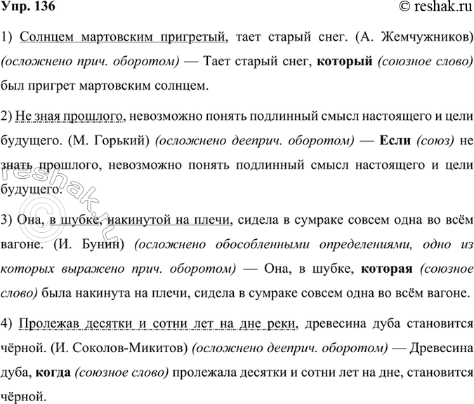 Решение задачи: 136 Прочитайте предложения и определите, чем они осложнены. Какими членами предложения являются обособленные члены? Перестройте предложения, заменяя обособленные члены предложения придаточной частью.