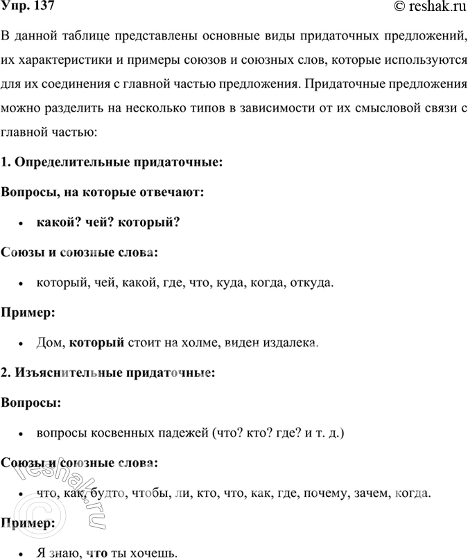Решение задачи: 137 Рассмотрите таблицу. Используя данную в ней информацию, расскажите о видах придаточных предложений. Приведите примеры. Виды придаточных предложений Определительные Изъяснительные Сравнения Цели Причины Следствия Условия Уступки Вопросы, на которые отвечают какой?