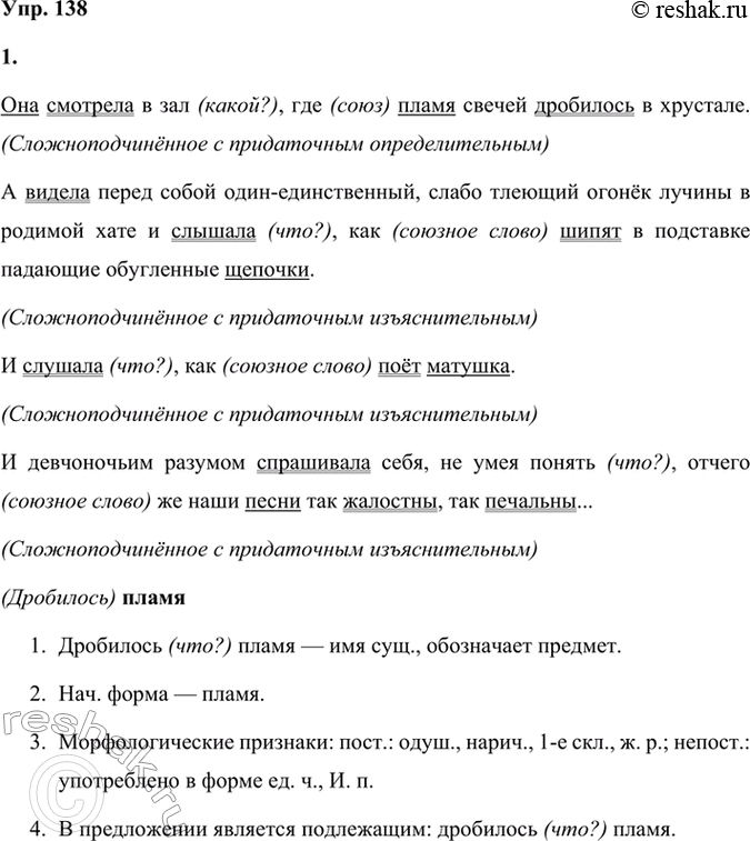 Решение задачи: 138 1. Выпишите из текста сложноподчинённые предложения. Подчеркните грамматические основы предложений, найдите главную и придаточную части. Как связана придаточная часть с главной?
