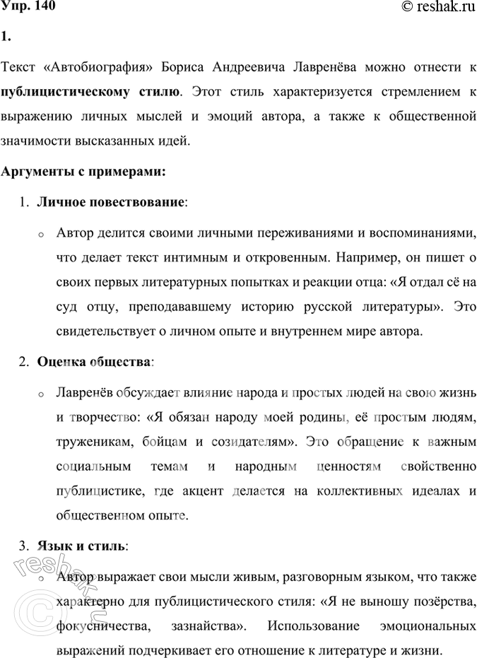 Решение задачи: 140 1. Прочитайте «Автобиографию» писателя Бориса Андреевича Лавренёва. К какому стилю речи вы отнесёте этот текст? Аргументируйте свой ответ примерами из текста.