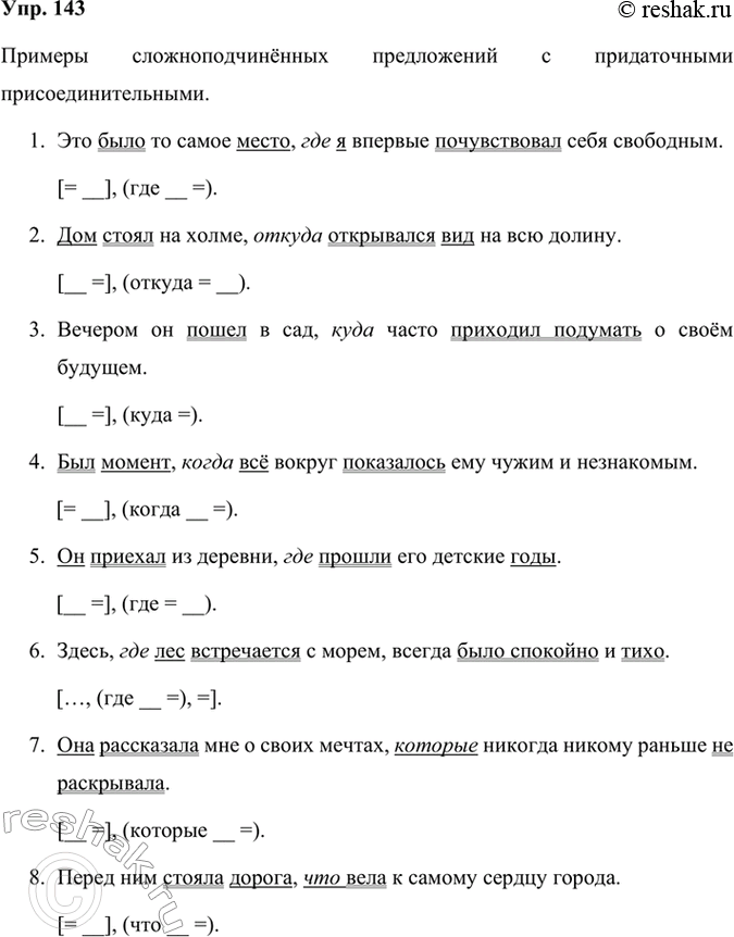 Решение задачи: 143 Придумайте или подберите из изучаемой вами художественной литературы семь-восемь сложноподчинённых предложений с придаточными присоединительными, в которых есть союзные слова где, куда, откуда, что и др.