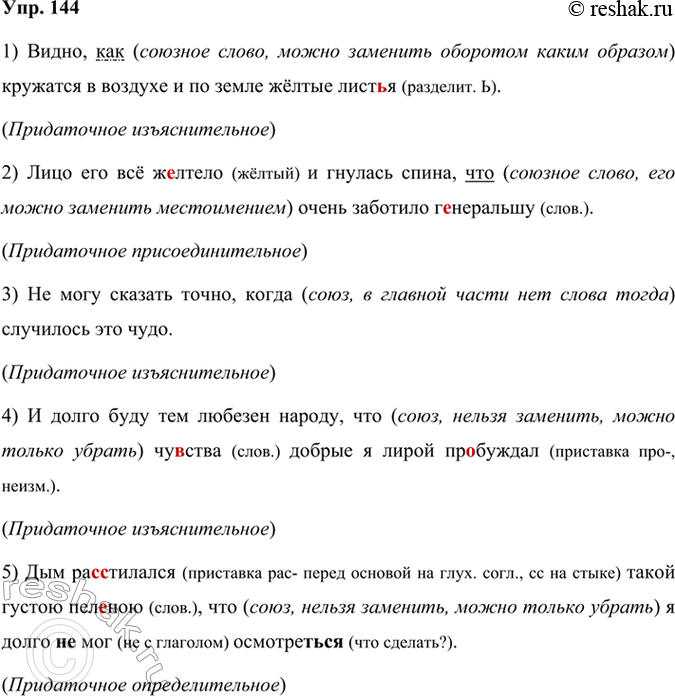 Решение задачи: 144 Спишите предложения, вставляя пропущенные буквы, недостающие знаки препинания и раскрывая скобки. Определите вид придаточных предложений, которые присоединяются к главной части с помощью слов что, как, когда.