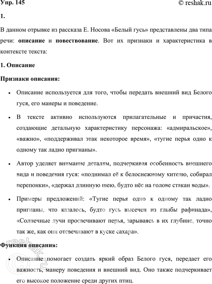 Решение задачи: 145 1. Прочитайте отрывок из рассказа «Белый гусь». Какие типы речи есть в тексте? Назовите признаки этих типов. Если бы птицам присваивали воинские чины, то этому гусю следовало бы дать адмирала.
