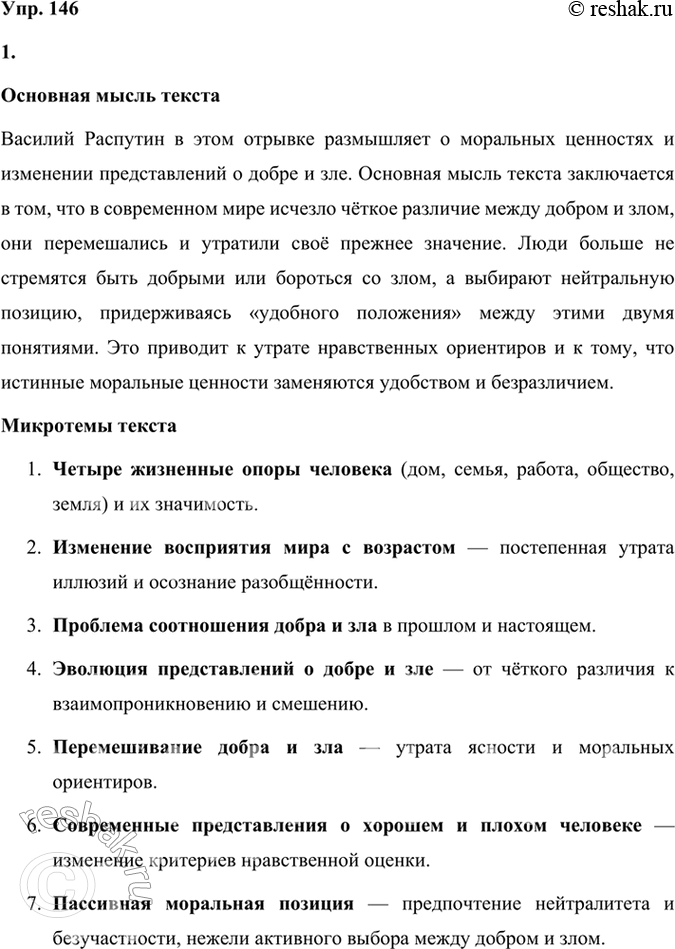 Решение задачи: 146 1. Прочитайте отрывок из повести «Пожар». Сформулируйте основную мысль текста, выделите в нём микротемы. Определите его тип, обоснуйте свой ответ.