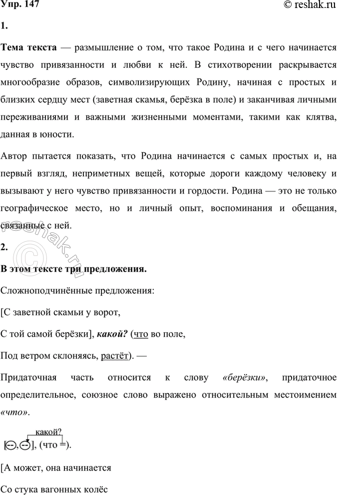 Решение задачи: 147 1. Прочитайте текст. Сформулируйте его тему. С чет начинается Родина? С заветной скамьи у ворот, С той самой берёзки, что во ноле, Под ветром склоняясь, растёт.