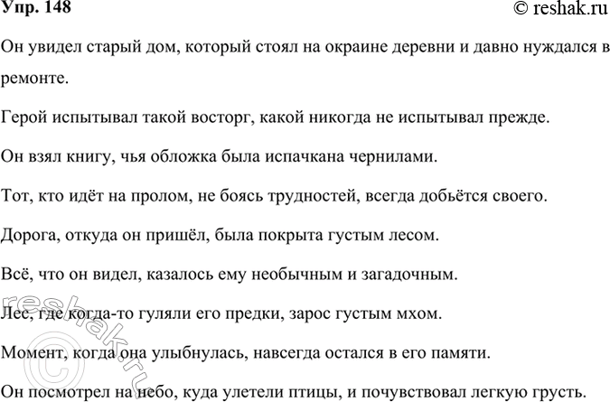 Решение задачи: 148 Придумайте или подберите из произведений художественной литературы, которые вы изучаете, примеры сложноподчинённых предложений с придаточным определительным, соответствующие схемам. [ ], (который ...).