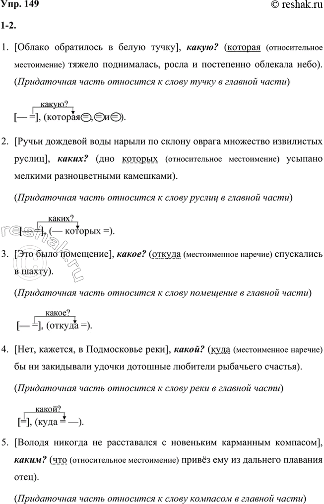 Решение задачи: 149 1. Прочитайте предложения. Определите главную и придаточную части. Поставьте вопрос от главной части к придаточной. К какому слову в главной части относится придаточная?