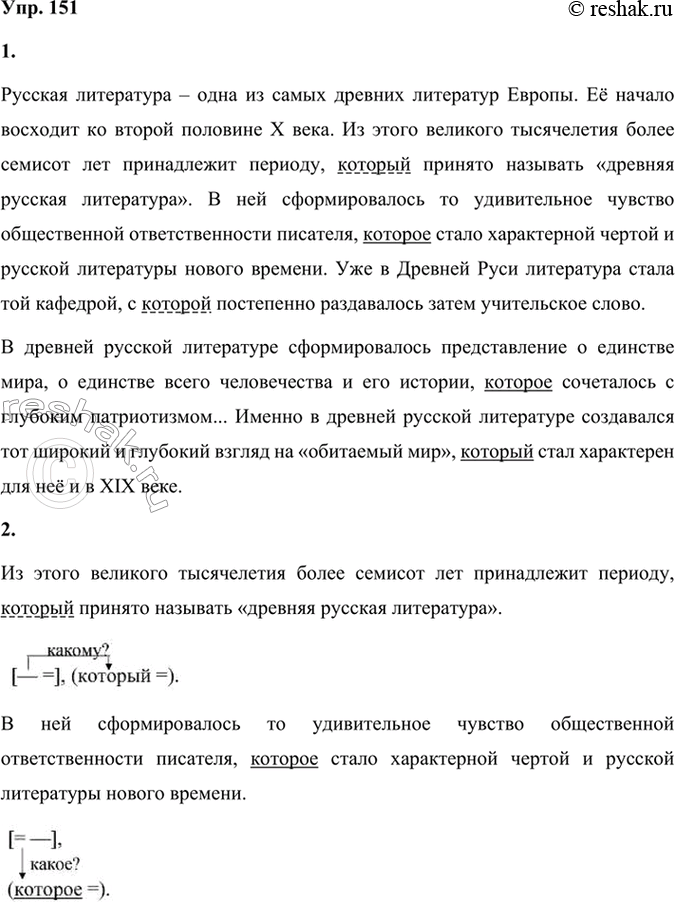 Решение задачи: 151 1. Спишите текст, расставляя недостающие знаки препинания и употребляя союзное слово который в нужных формах числа, рода и падежа. Укажите, каким членом предложения оно является?