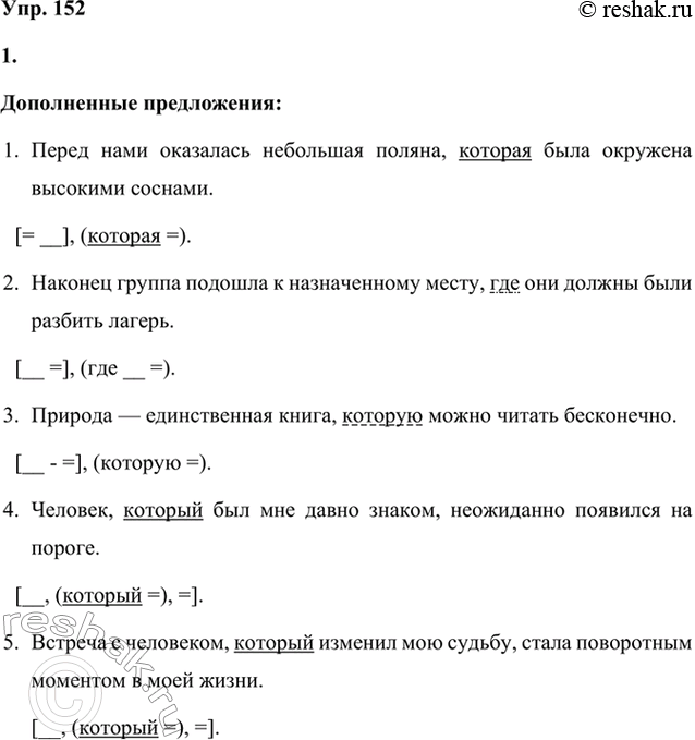 Решение задачи: 152 1 Дополните простые предложения так, чтобы получились сложноподчинённые предложения с придаточным определительным. Запишите полученные предложения, расставляя знаки препинания. Используйте союзные слова который, где, куда, откуда, что.