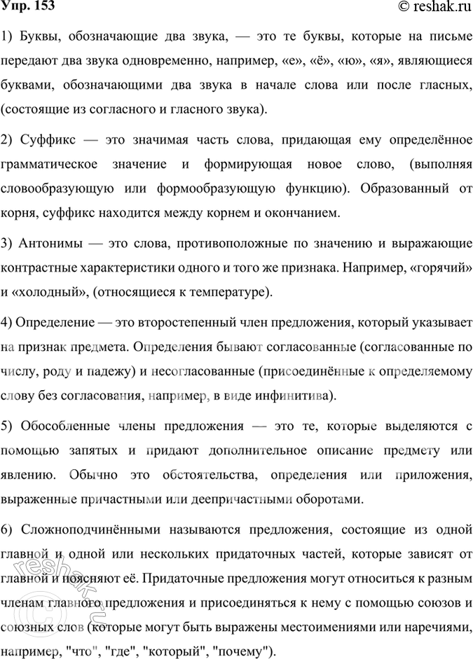 Решение задачи: 153 Используя придаточные определительные или обособленные определения, выраженные причастными оборотами, ответьте на вопросы: 1) Какие буквы могут обозначать два звука? Буквы, обозначающие два звука, — это те буквы, которые на письме передают два звука одновременно, например, «е», «ё», «ю», «я», являющиеся буквами, обозначающими два звука в начале слова или после гласных, (состоящие из согласного и гласного звука).