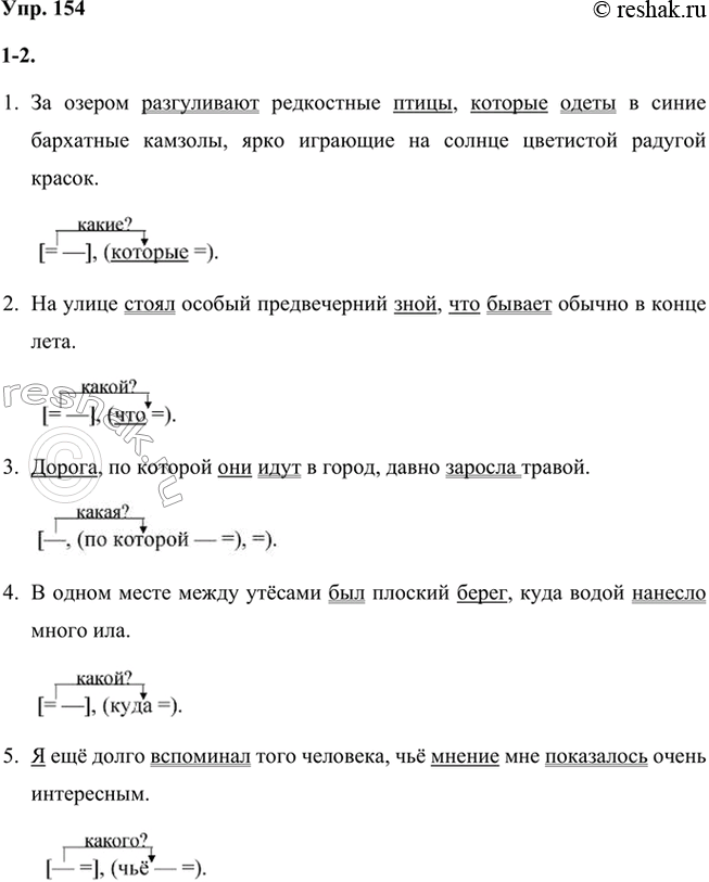 Решение задачи: 154 1. Преобразуйте пары простых предложений в сложноподчинённые с придаточным определительным. Какие союзные слова вы употребите? Запишите получившиеся предложения. 1) За озером разгуливают редкостные птицы.