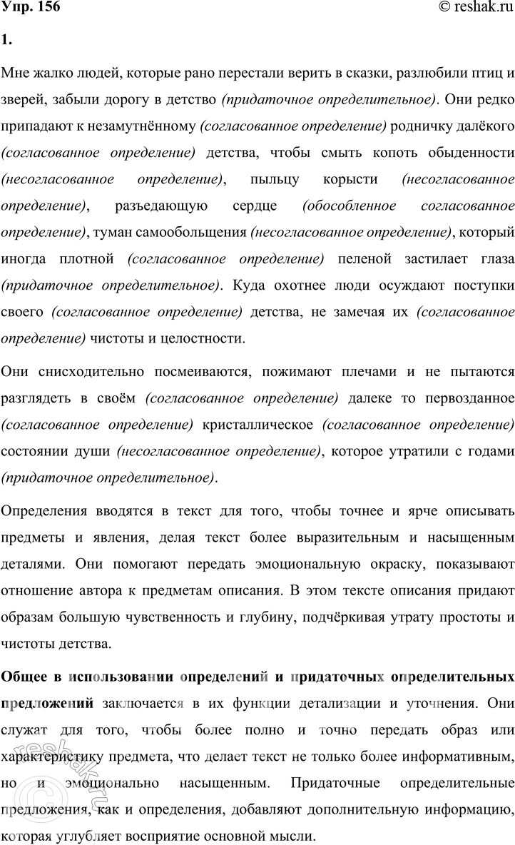 Решение задачи: 156 1. Прочитайте выразительно отрывок из рассказа «А Воробьёв стекло не выбивал». Найдите в нём определения (согласованные и несогласованные, обособленные и необособленные) и сложноподчинённые предложения с придаточным определительным.