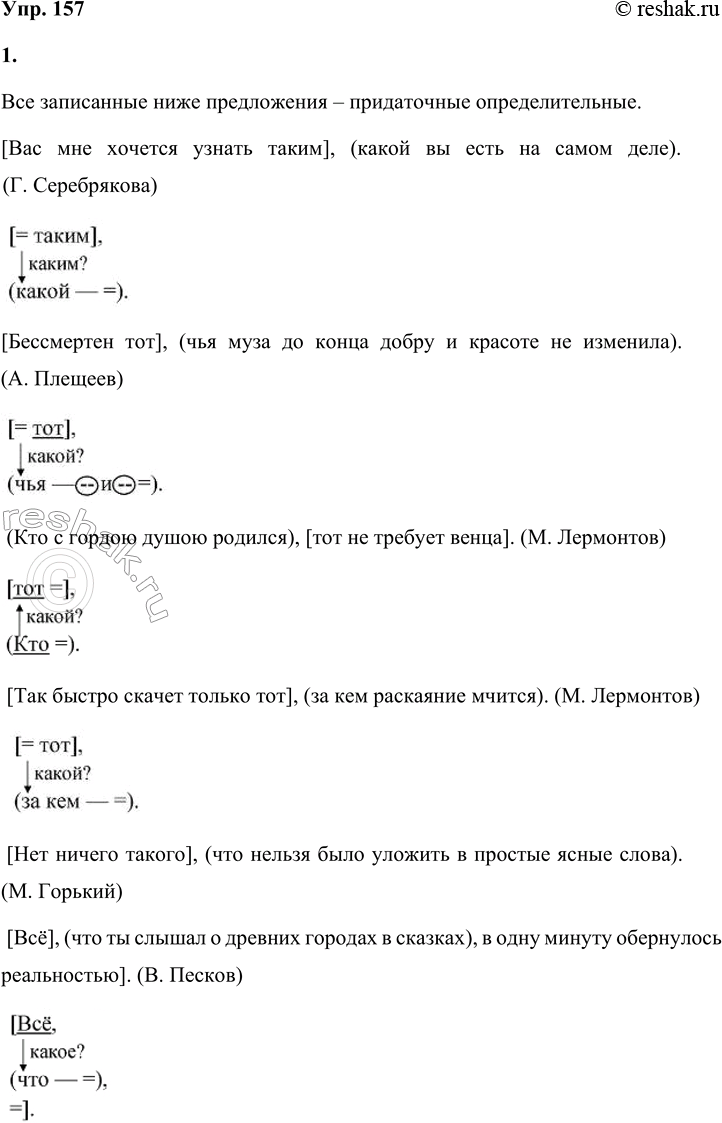 Решение задачи: 157 1. Спишите предложения, расставляя знаки препинания. Определите главную и придаточную части. Выделите как член предложения указательные слова в главной части.