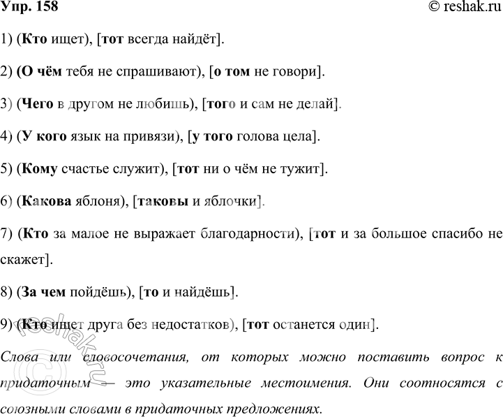 Решение задачи: 158 Допишите пословицы. Выделите в них главные и придаточные части предложений. Найдите слова или словосочетания, от которых можно поставить вопрос к придаточным.