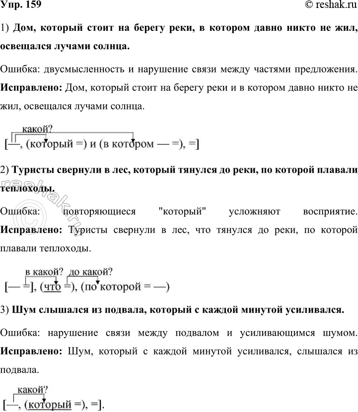 Решение задачи: 159 Укажите ошибки и недочёты в построении предложений. Запишите предложения в исправленном виде. Составьте схемы предложений. 1) Дом, который стоит на берегу реки, освещался лучами солнца, в котором давно никто не жил.