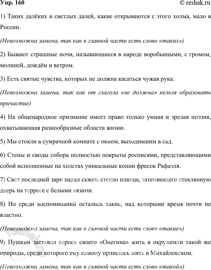 Решение задачи: 160 Перестройте предложения, заменяя придаточную часть причастным оборотом, и запишите эти предложения в изменённом виде. В каких случаях такая замена невозможна?