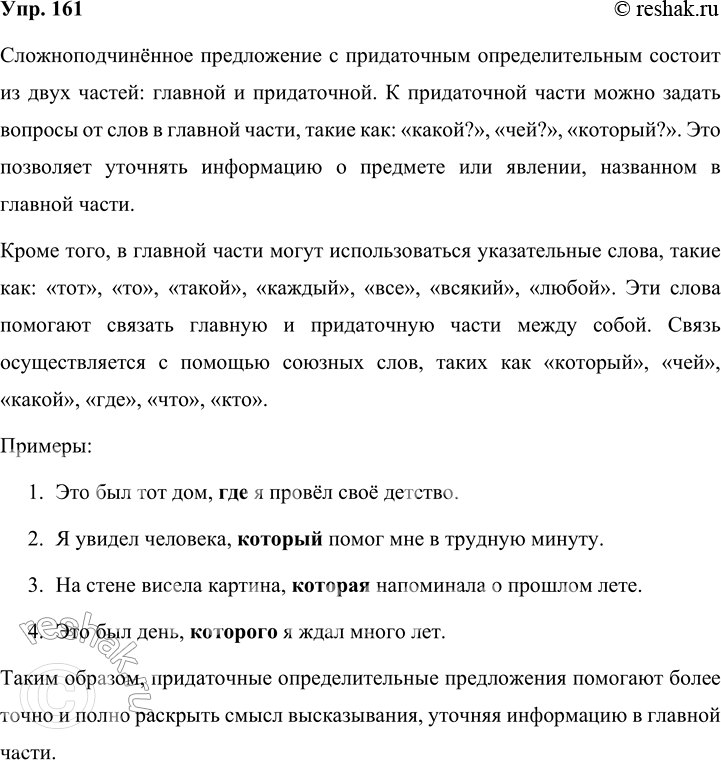 Решение задачи: 161 Опираясь на материал параграфа и таблицу, расскажите о значении и структуре сложноподчинённых предложений с придаточным определительным. Приведите три-четыре примера. Сложноподчинённое предложение с придаточным определительным вопросы от слова в главной части к придаточной какой?
