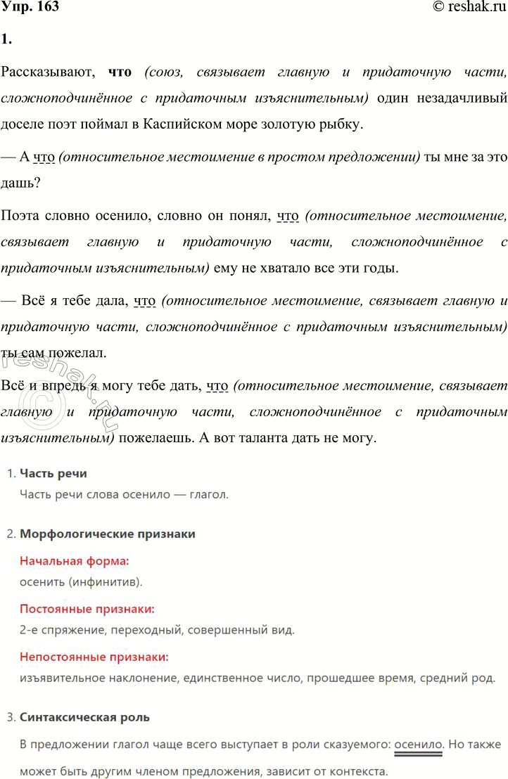 Решение задачи: 163 1. Прочитайте отрывок из книги Расула Гамзатова «Мой Дагестан». Какую синтаксическую функцию выполняет слово что в предложениях текста? В каких предложениях это слово является союзом, а в каких — относительным местоимением?